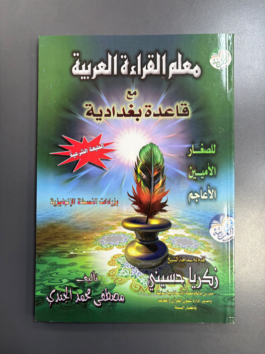 القاعدة البغدادية - Qa’idah Al-Baghdadiyyah