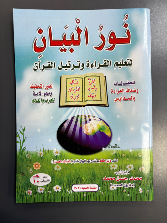 نور البيان لتعليم القراءة وترتيل القرآن -Noor al bayan for learning Quran